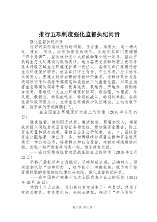 推行五项制度强化监督执纪问责