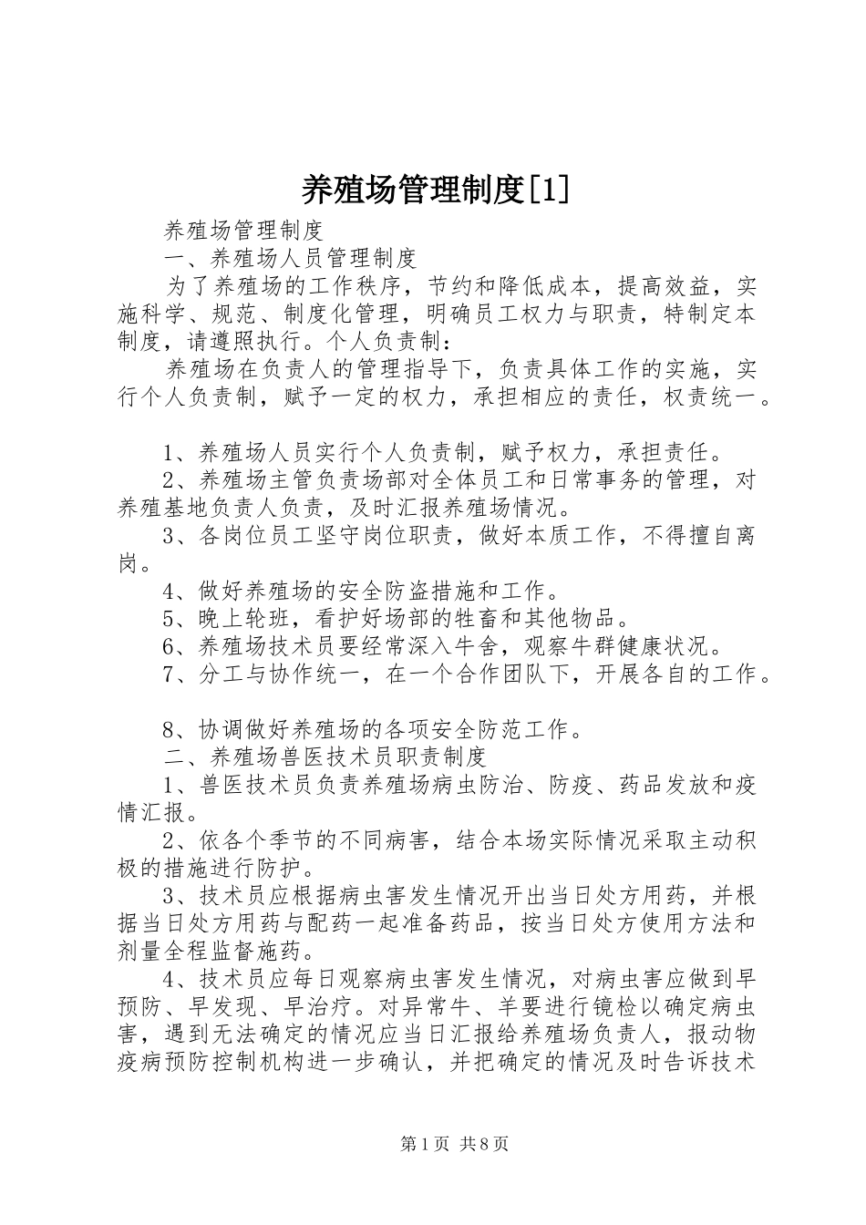 养殖场管理制度[1]_第1页