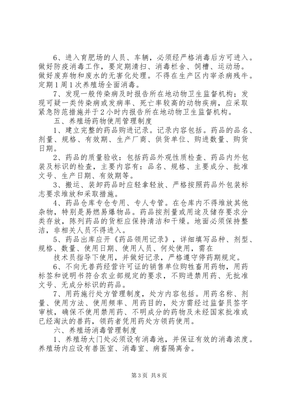 养殖场管理制度[1]_第3页