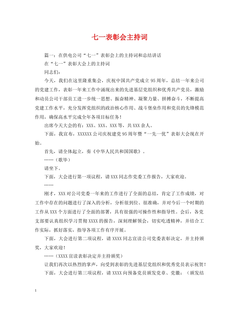 七一表彰会主持词 _第1页