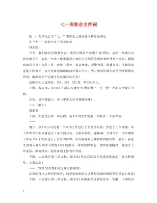 七一表彰会主持词 