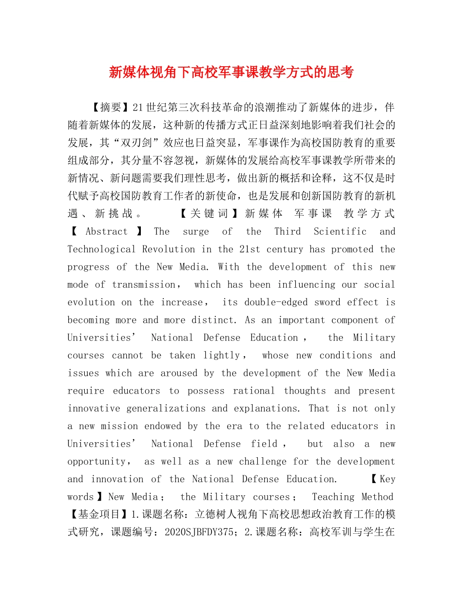 新媒体视角下高校军事课教学方式的思考 _第1页