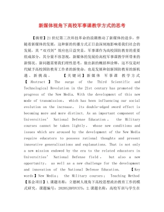 新媒体视角下高校军事课教学方式的思考 