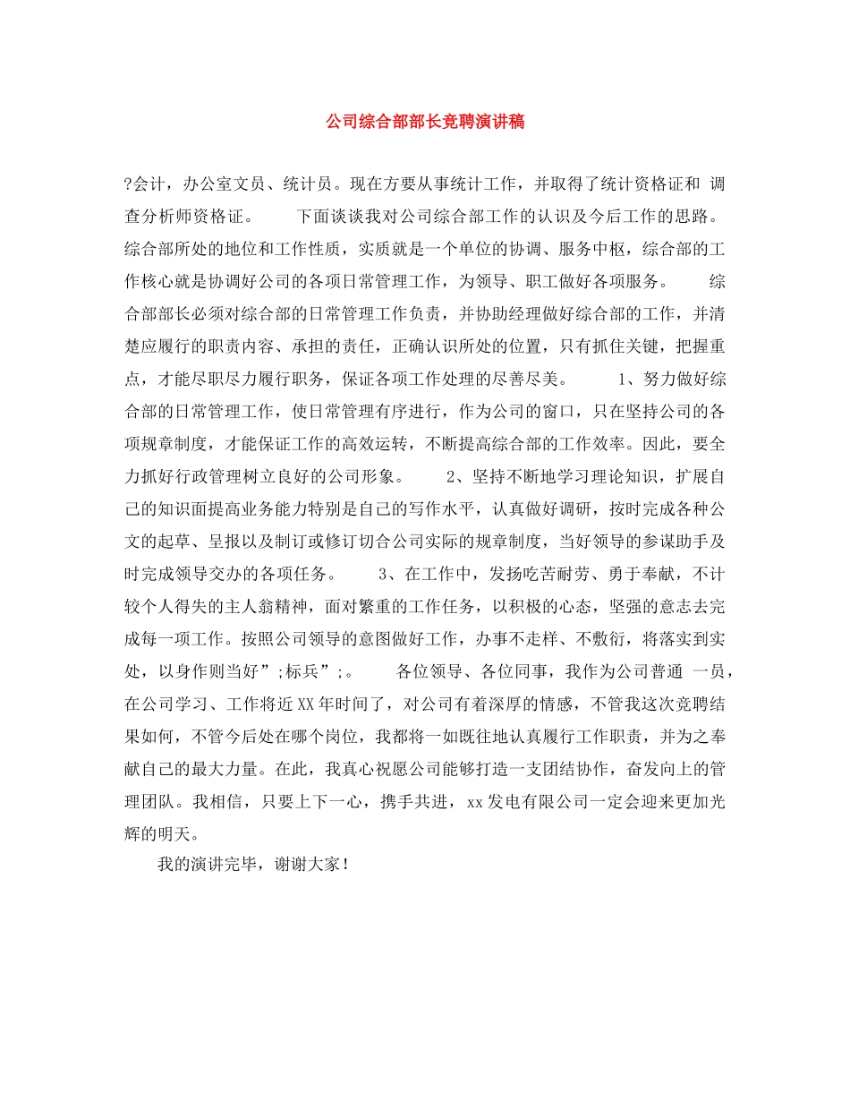 公司综合部部长竞聘演讲稿 _第1页