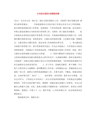 公司综合部部长竞聘演讲稿 