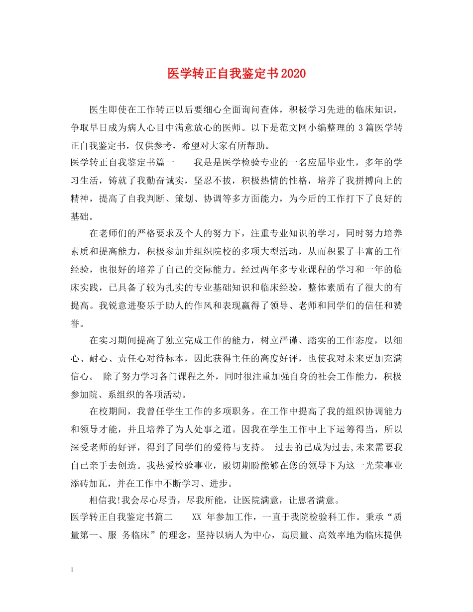 医学转正自我鉴定书2024 _第1页