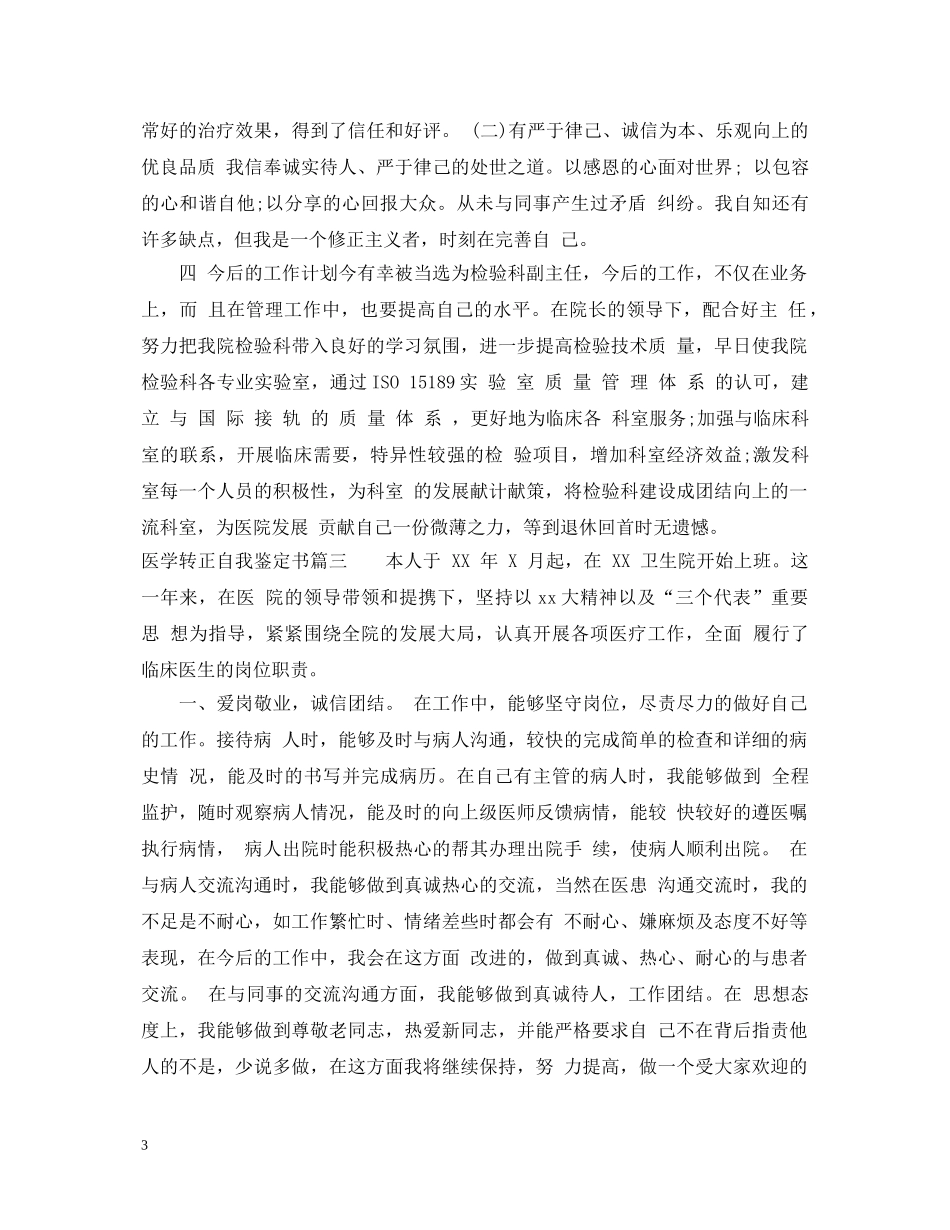 医学转正自我鉴定书2024 _第3页