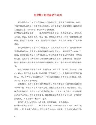 医学转正自我鉴定书2024 