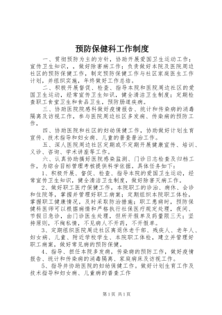 预防保健科工作制度