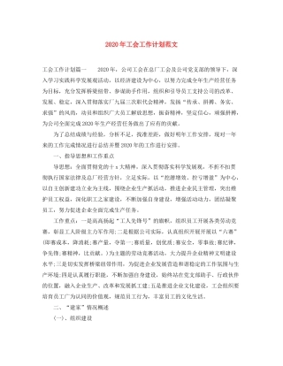 2020年工会工作计划范文