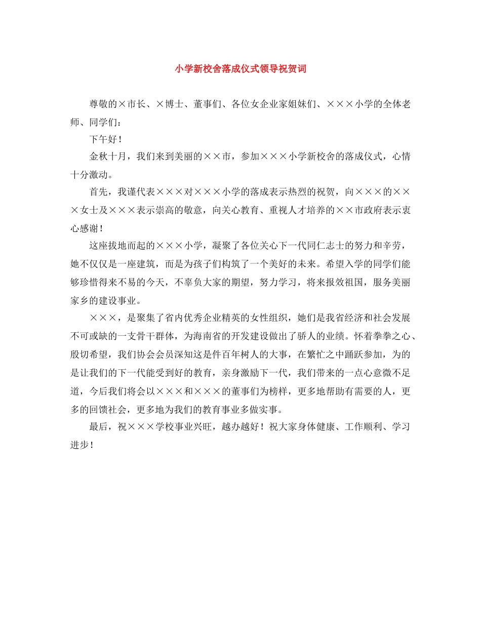 小学新校舍落成仪式领导祝贺词 _第1页