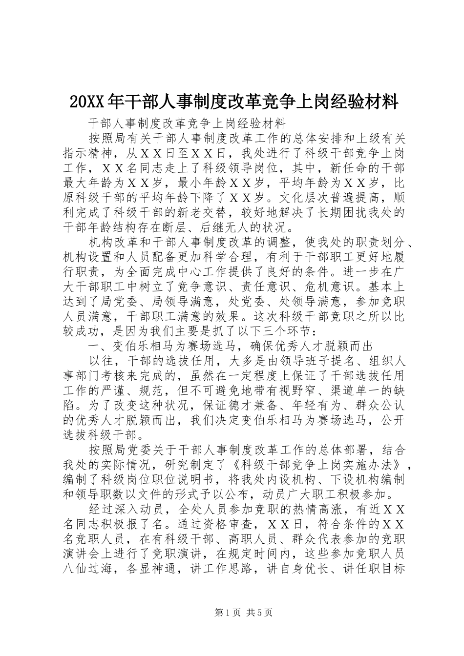 20XX年干部人事制度改革竞争上岗经验材料_第1页