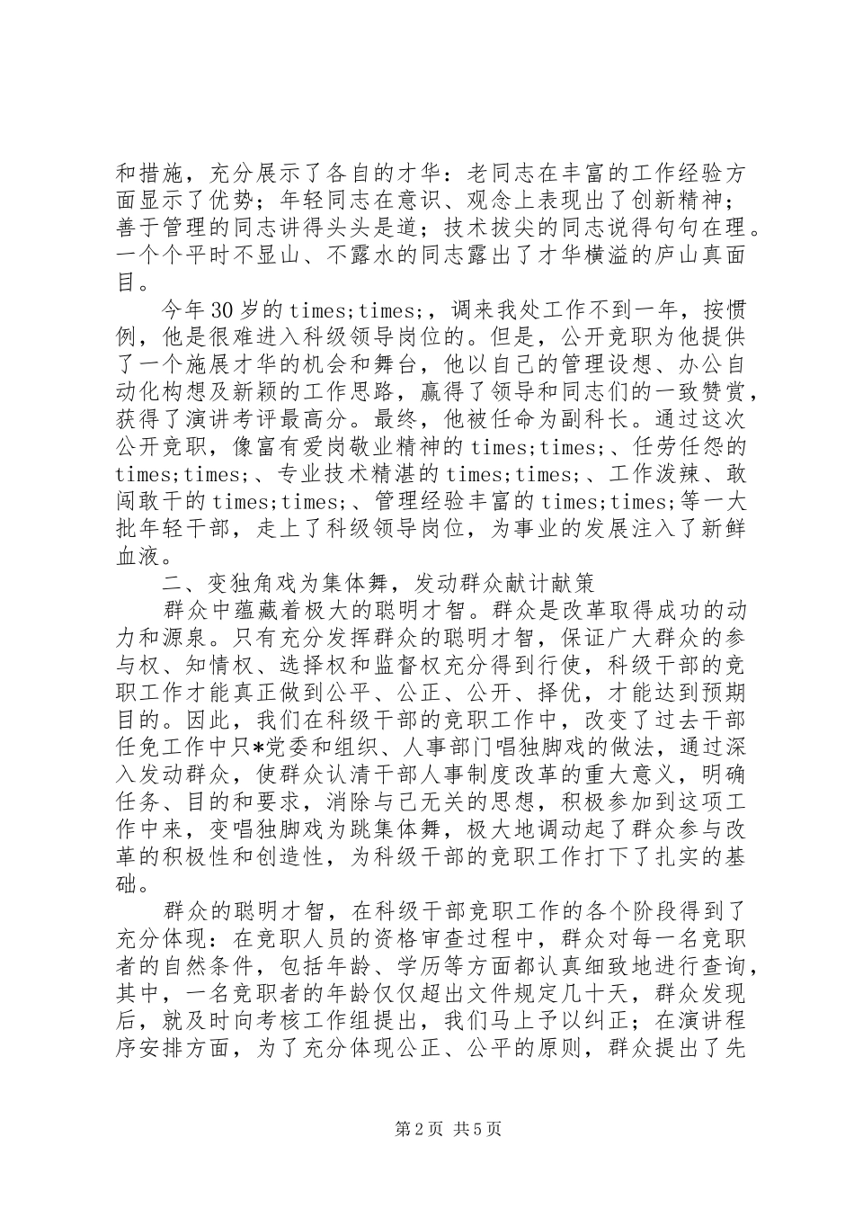 20XX年干部人事制度改革竞争上岗经验材料_第2页