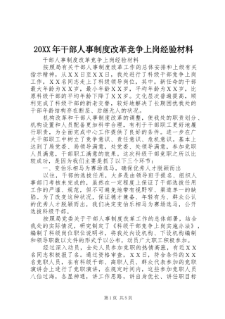 20XX年干部人事制度改革竞争上岗经验材料