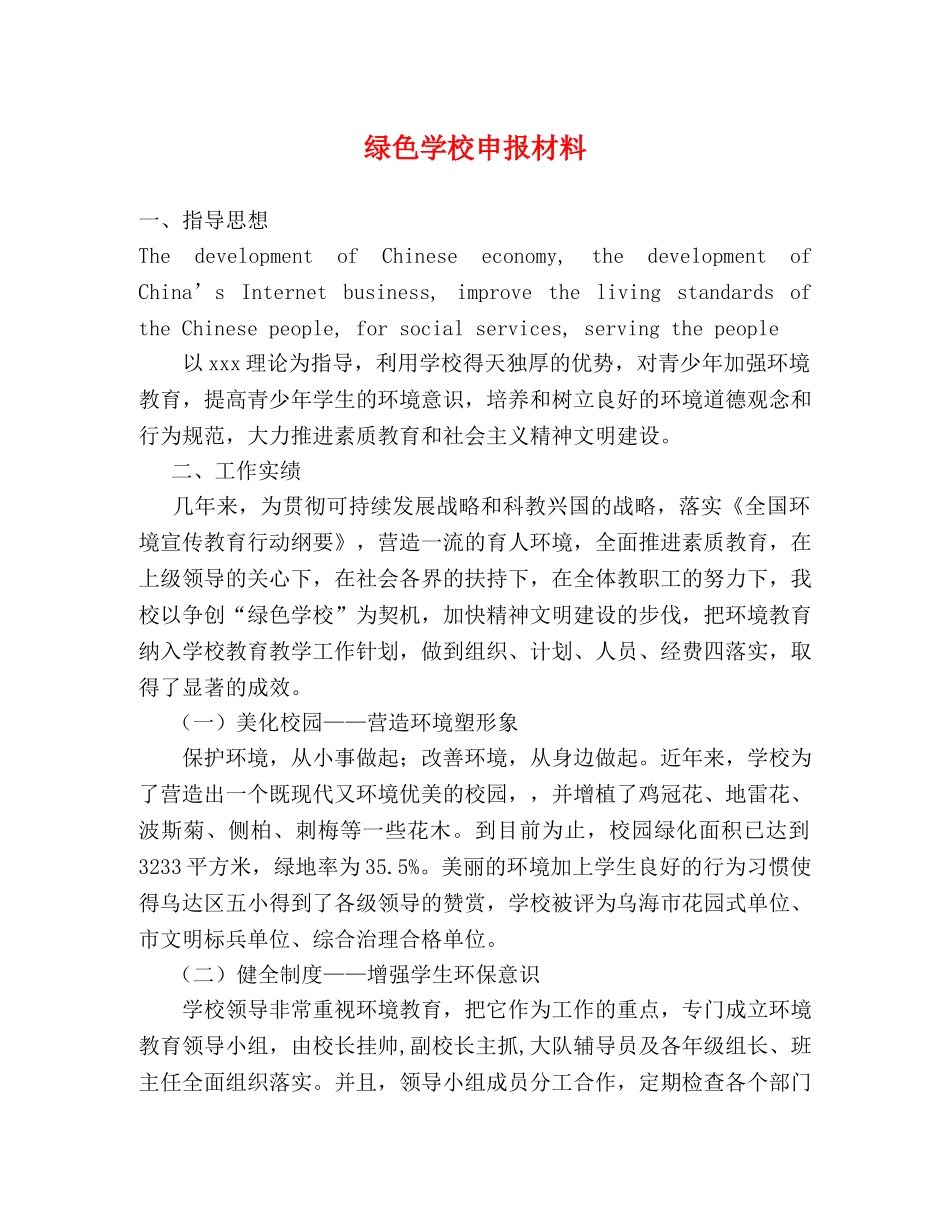 绿色学校申报材料 _第1页