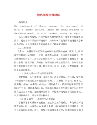 绿色学校申报材料 