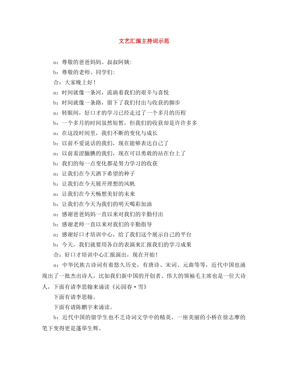 文艺汇演主持词示范 _第1页
