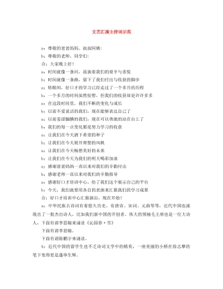 文艺汇演主持词示范 