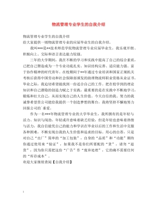 物流管理专业学生的自我介绍 