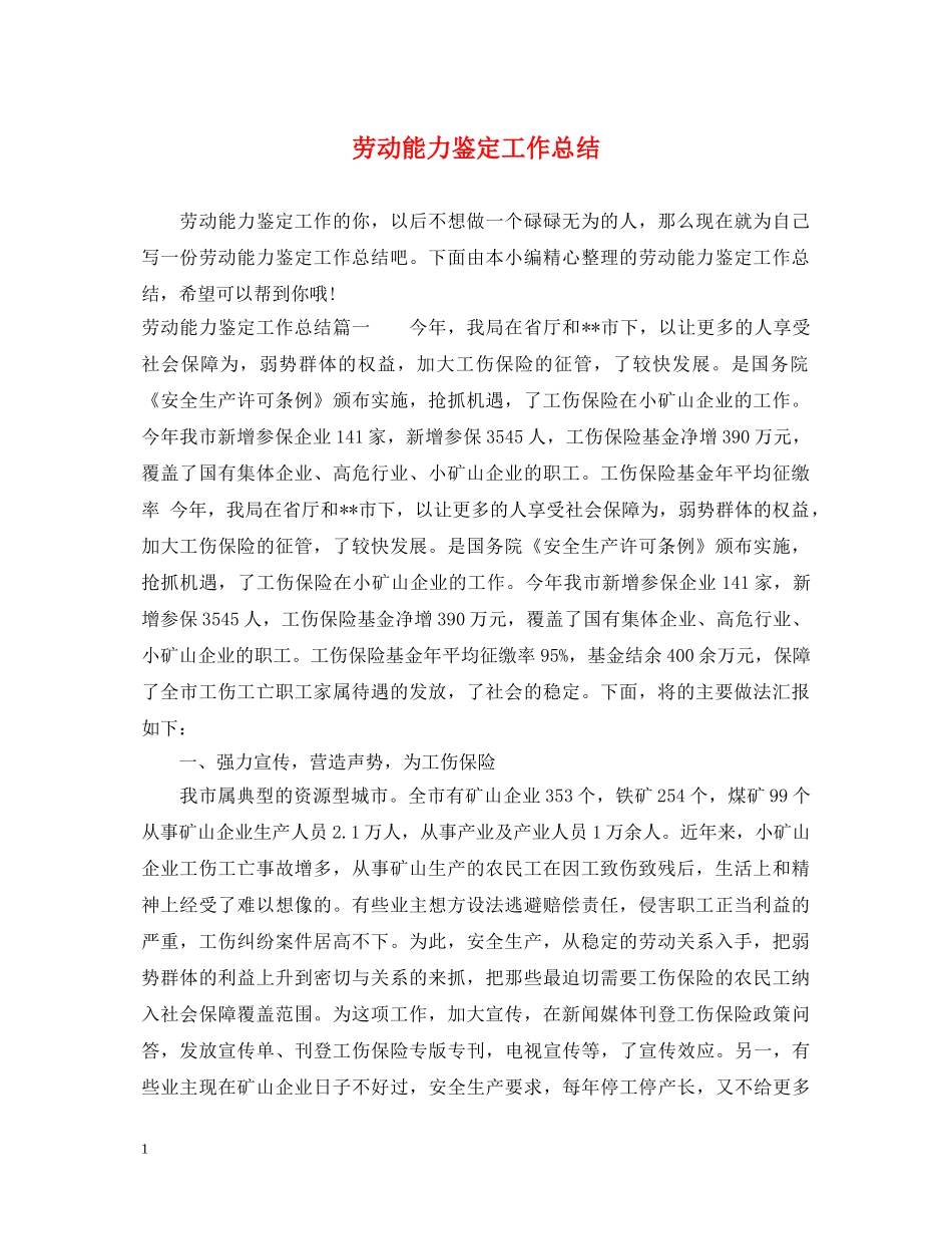 劳动能力鉴定工作总结 _第1页