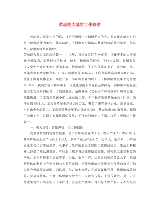 劳动能力鉴定工作总结 