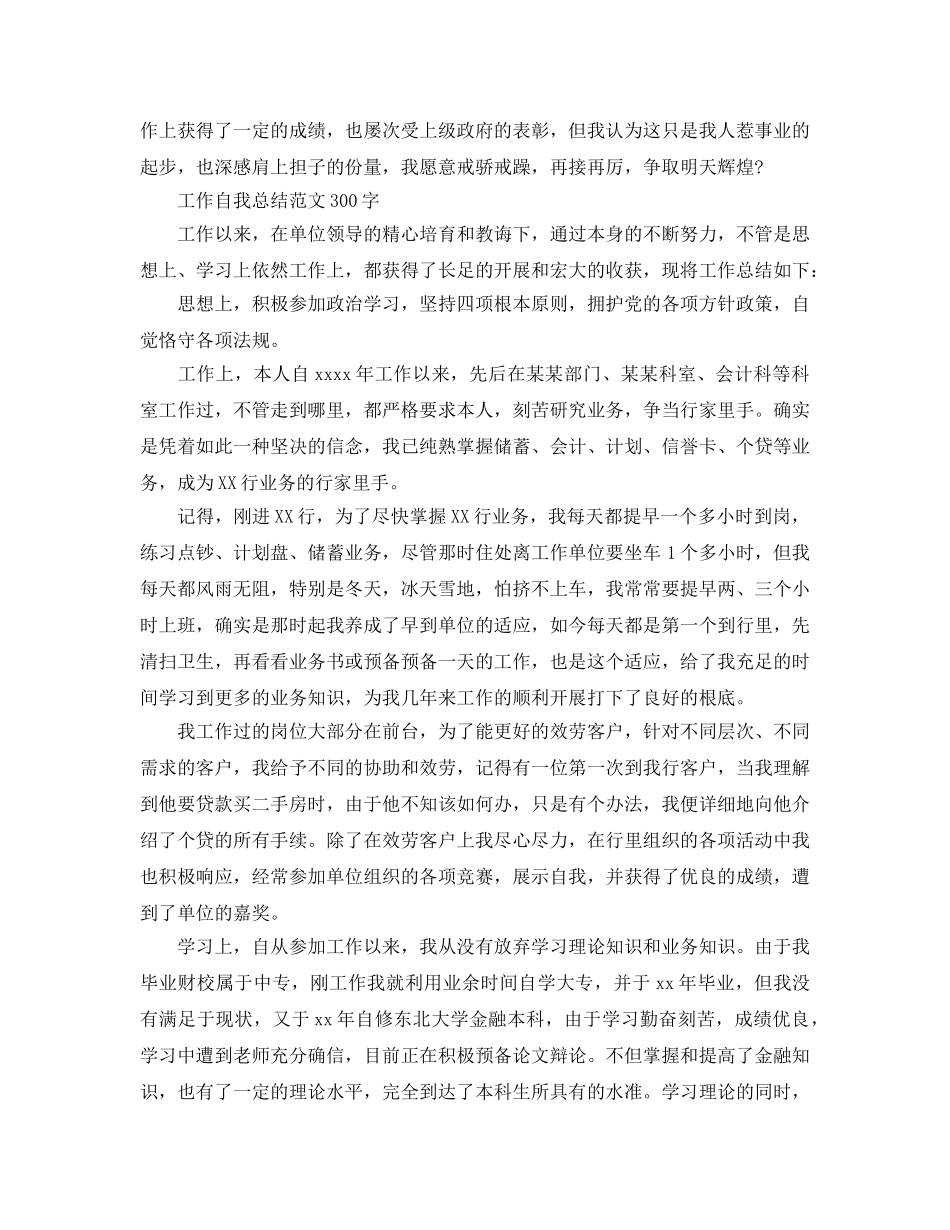 工作自我参考总结范文300字（通用） _第2页
