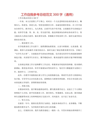 工作自我参考总结范文300字（通用） 