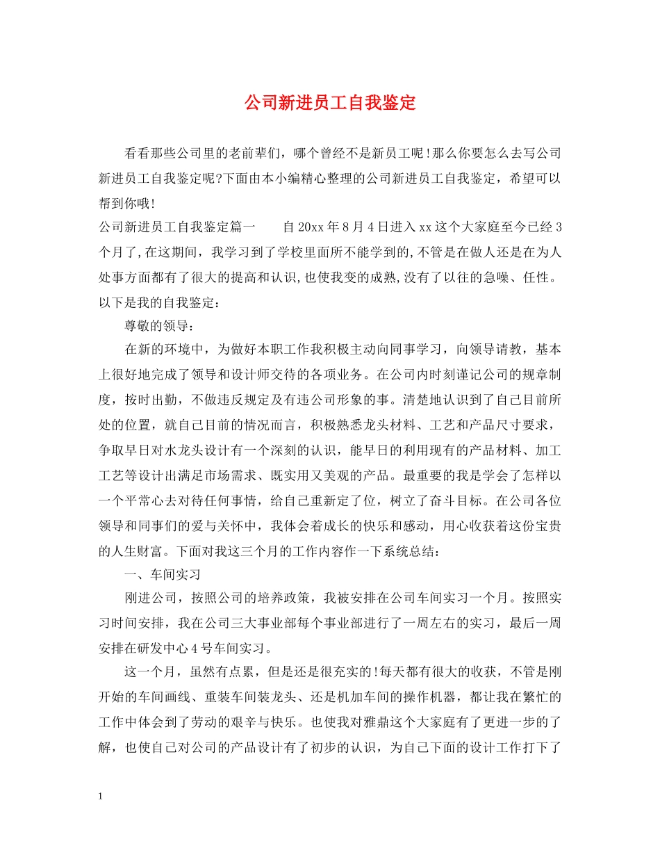 公司新进员工自我鉴定 _第1页