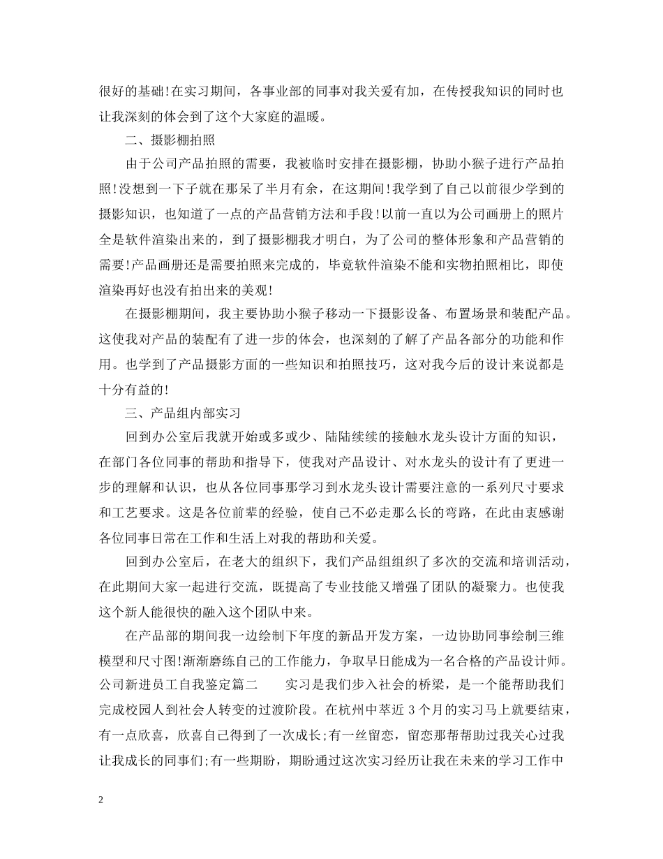 公司新进员工自我鉴定 _第2页