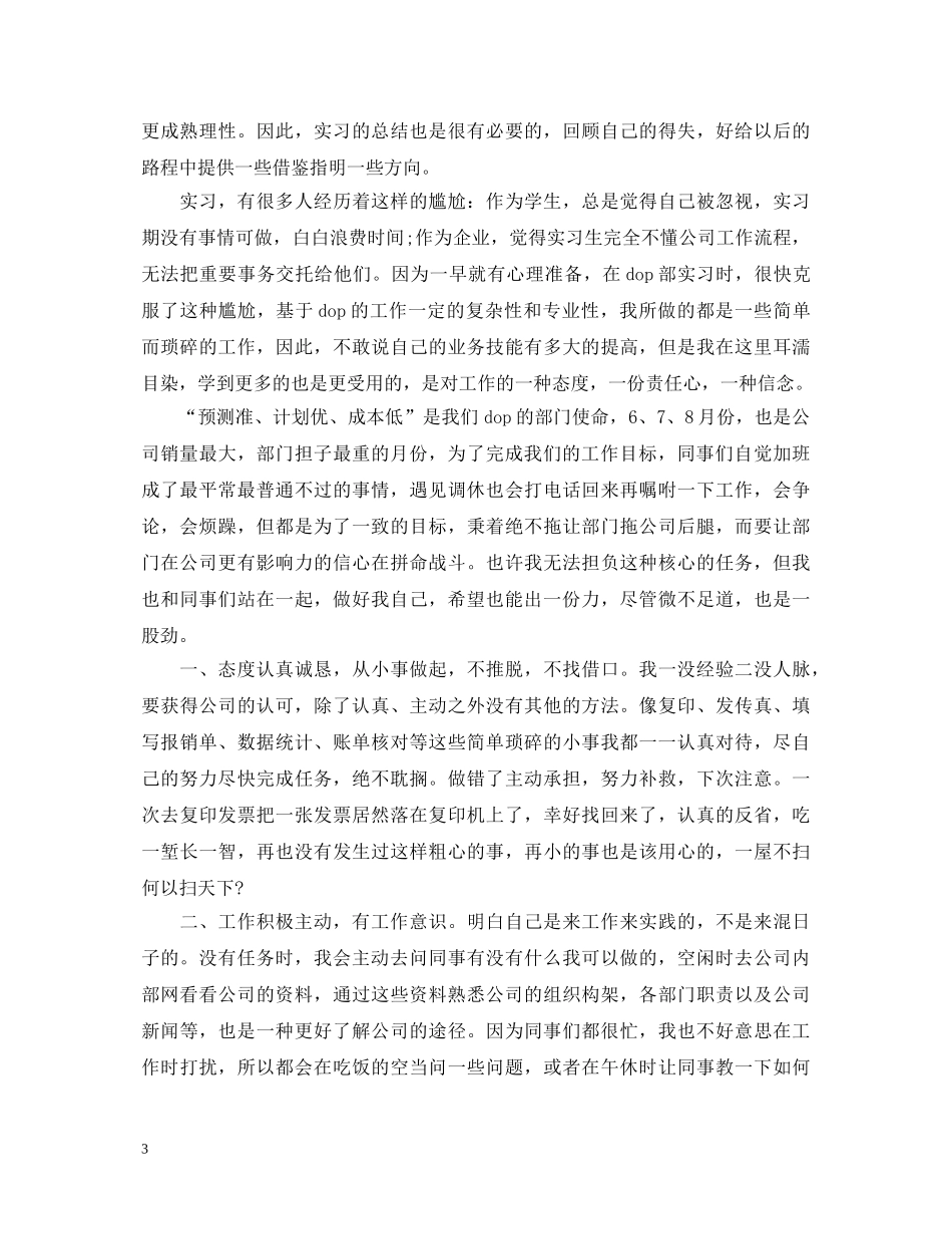 公司新进员工自我鉴定 _第3页