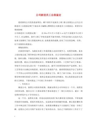 公司新进员工自我鉴定 