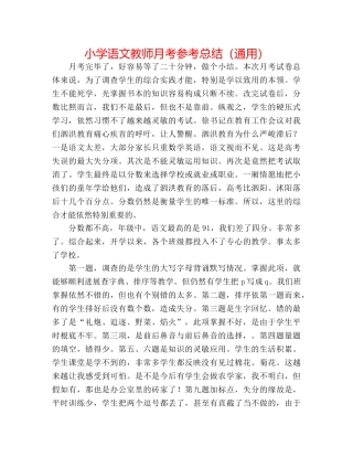 小学语文老师月考参考总结（通用） 