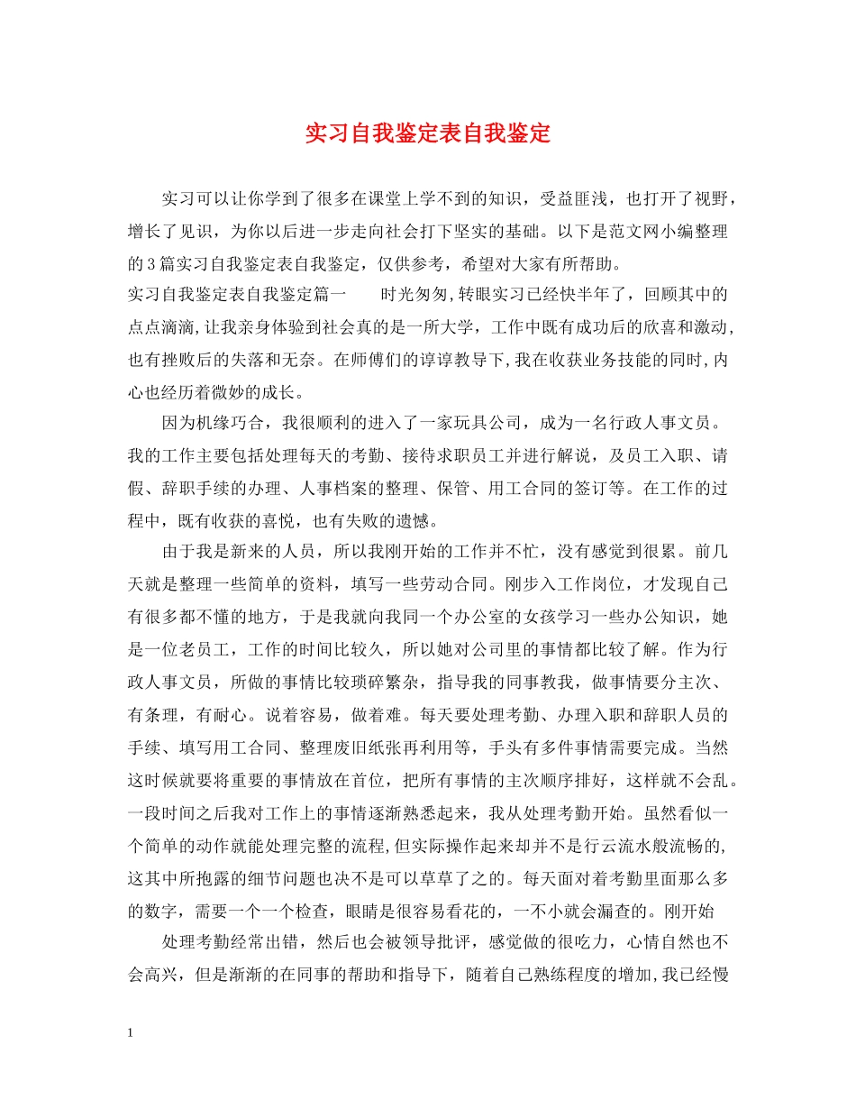 实习自我鉴定表自我鉴定 _第1页