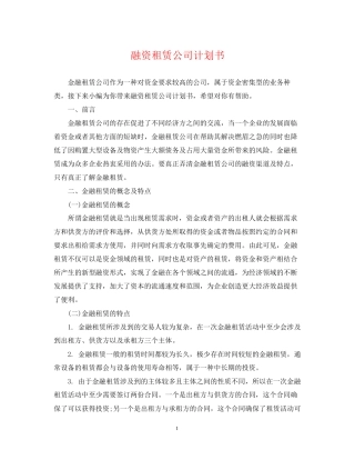 融资租赁公司计划书