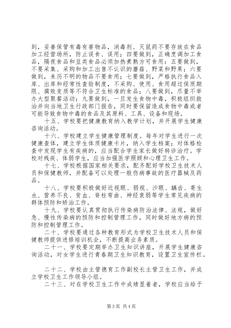 河天中学卫生工作制度_第3页