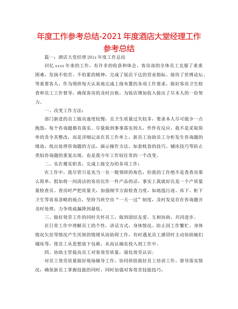 年度工作参考总结-2024年度酒店大堂经理工作参考总结 _第1页