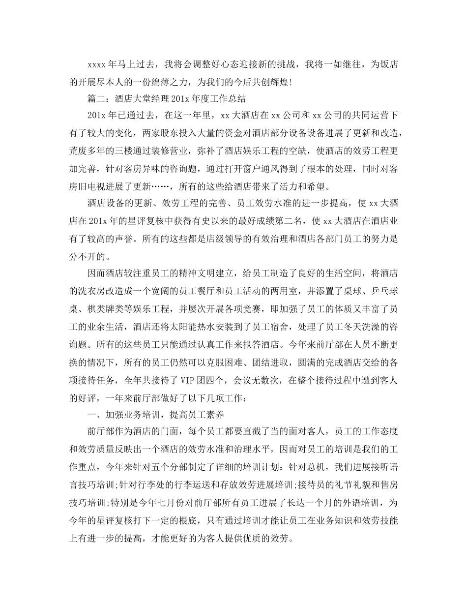 年度工作参考总结-2024年度酒店大堂经理工作参考总结 _第2页