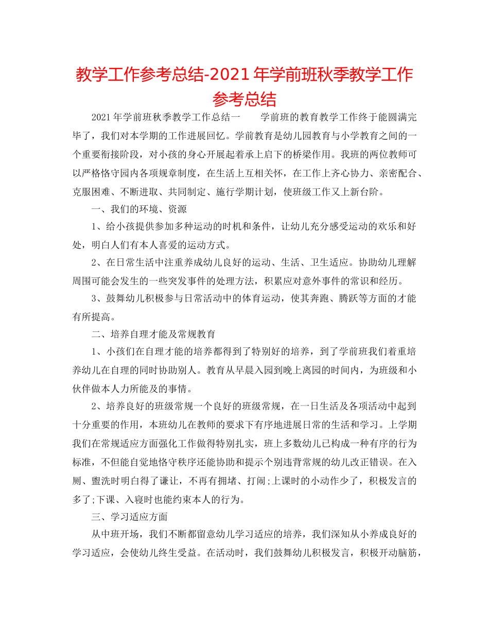教学工作参考总结-2024年学前班秋季教学工作参考总结 _第1页