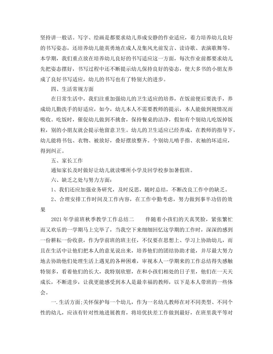 教学工作参考总结-2024年学前班秋季教学工作参考总结 _第2页