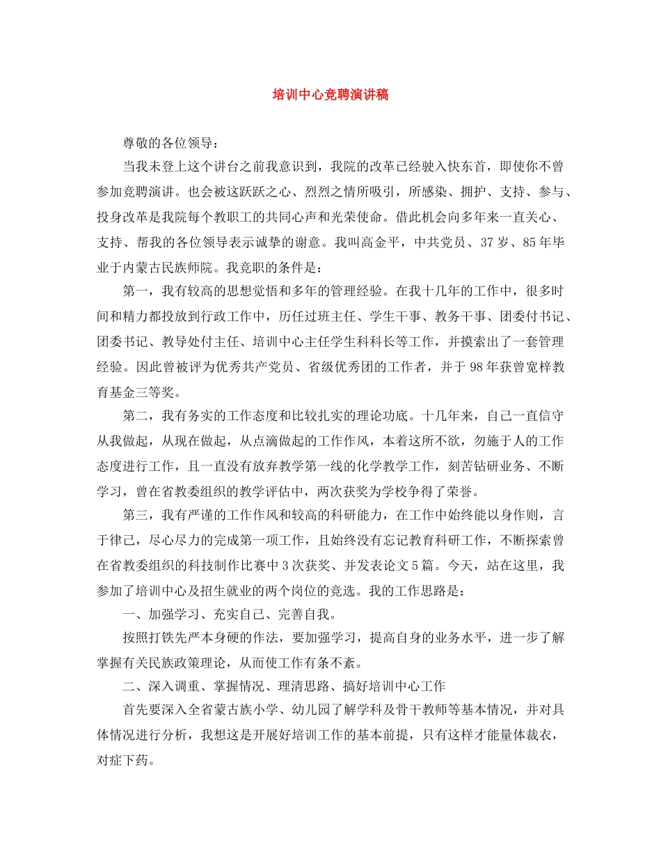 培训中心竞聘演讲稿 _第1页