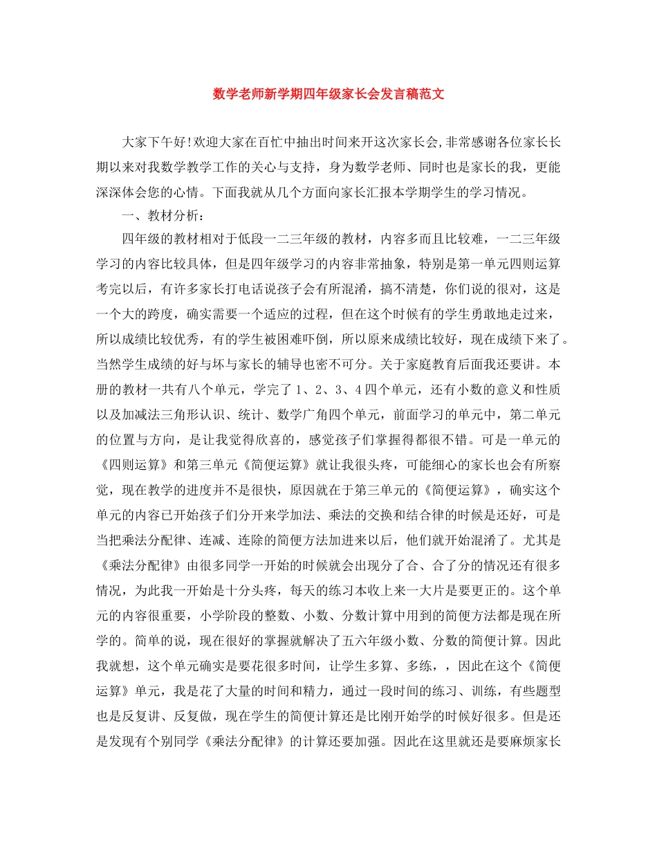 数学老师新学期四年级家长会发言稿范文 _第1页