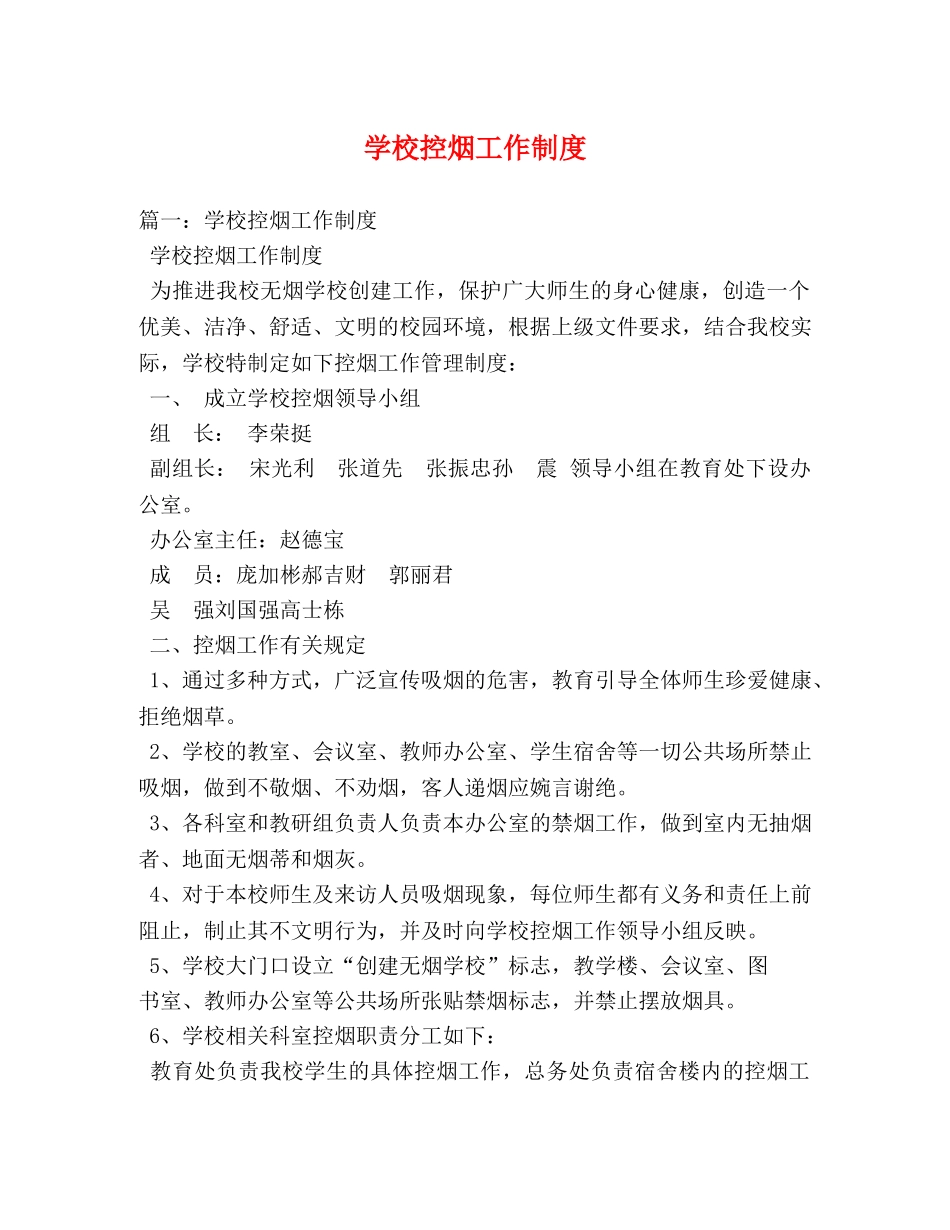 学校控烟工作制度 _第1页