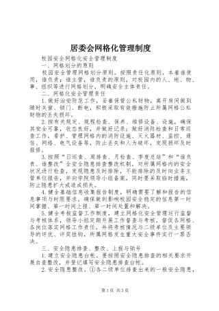居委会网格化管理制度