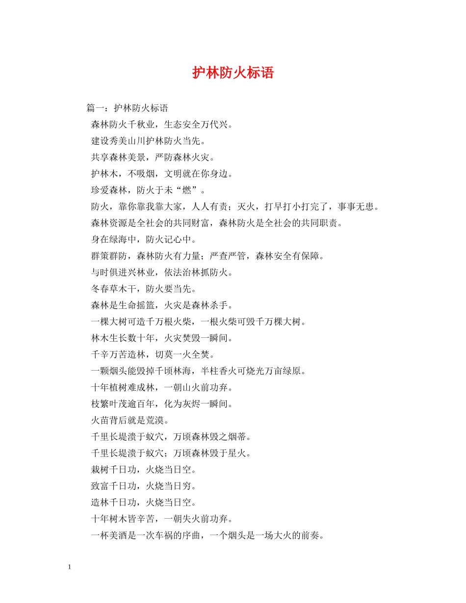 护林防火标语 _第1页