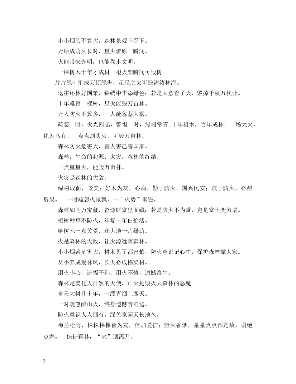 护林防火标语 _第2页