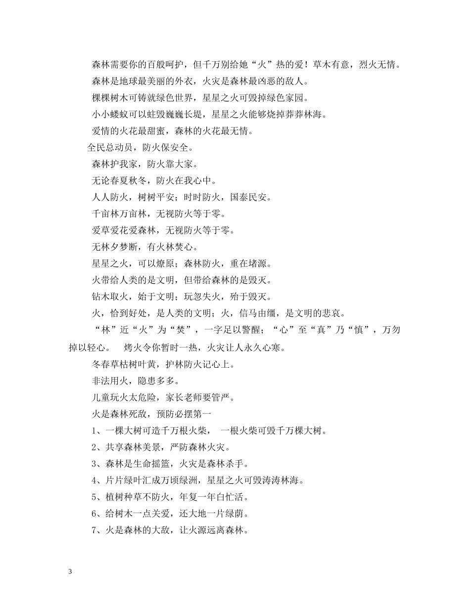 护林防火标语 _第3页