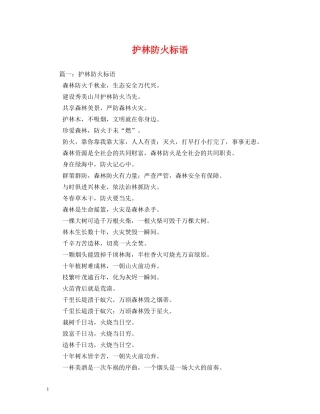 护林防火标语 