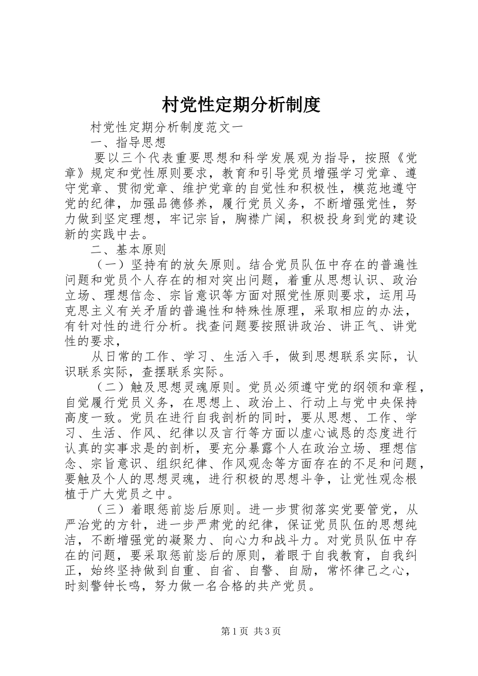 村党性定期分析制度_第1页
