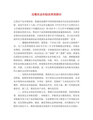 完善农业补贴改革的探讨 