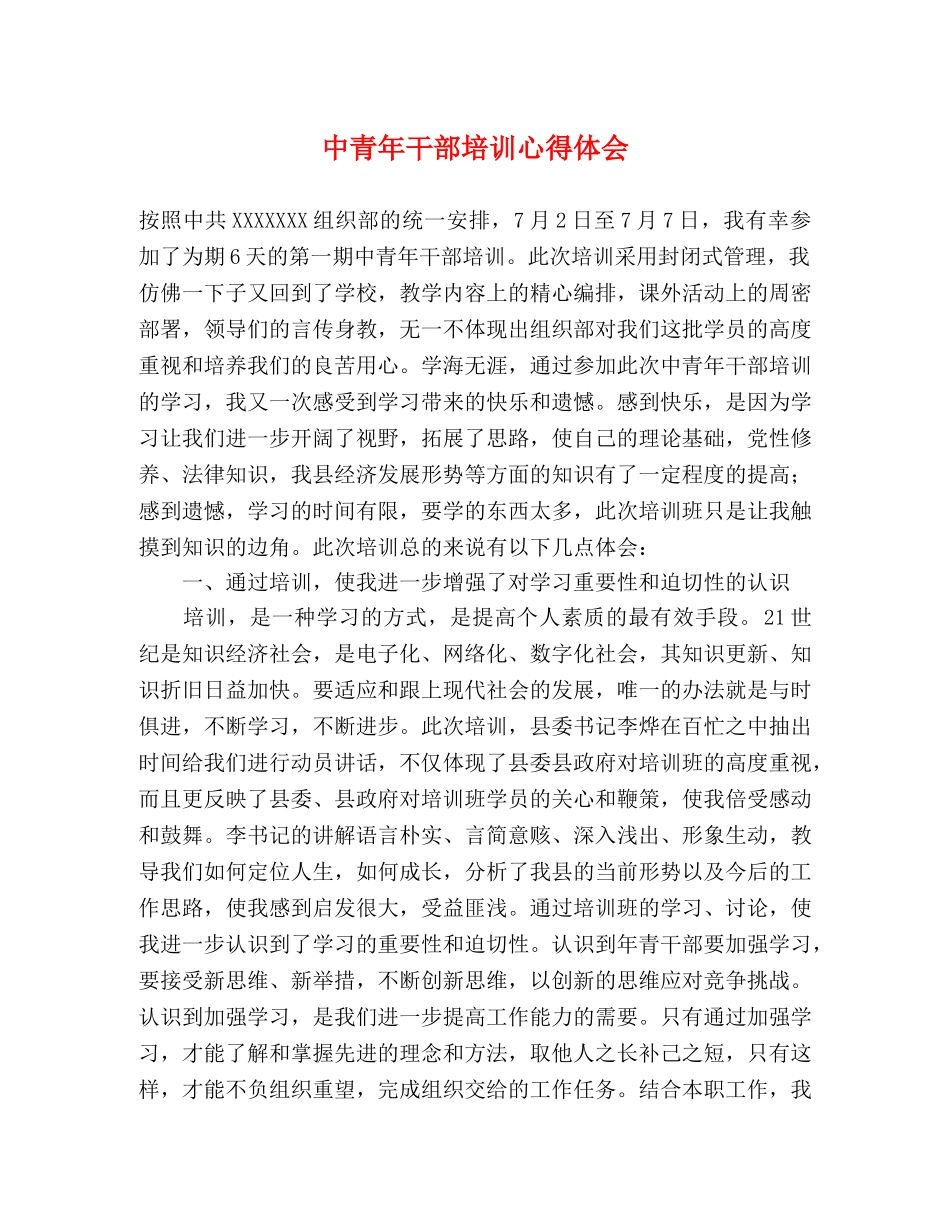 中青年干部培训心得体会 _第1页